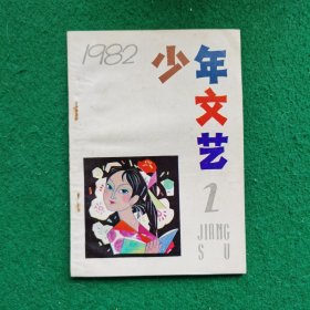 少年文艺1982年2（这批都是库存未翻阅少许瑕疵）