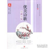 优美诗歌：行楷字帖——益字帖（特邀书法名家谢昭然书写！欣赏优美诗篇，在书写中陶冶情操！）