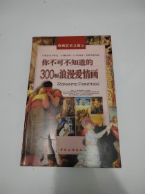 你不可不知道的300幅浪漫爱情画