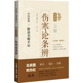 全新正版 伤寒论条辨(中医经典·跟读名师手记) 9787547854648 上海科学技术出版社