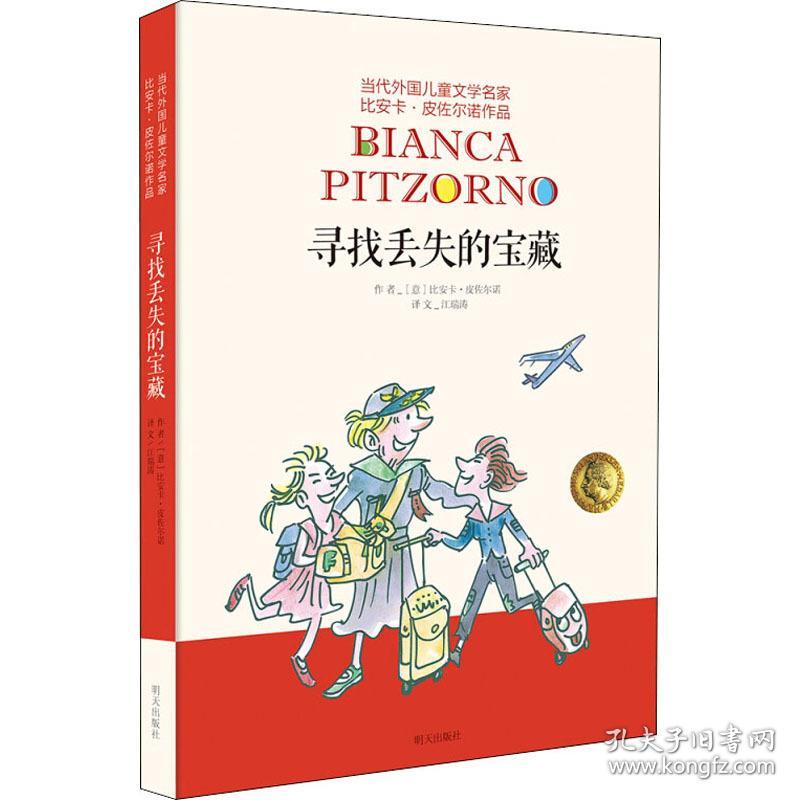 寻找丢失的宝藏 儿童文学 (意)比安卡·皮佐尔诺(bianca pitzorno) 新华正版