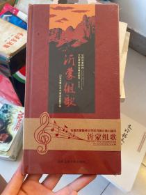 沂蒙组歌：弘扬沂蒙精神大型跨界融合舞台剧目【CD,DVD】