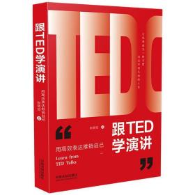 跟TED学演讲：用高效表达推销自己（畅销3版）