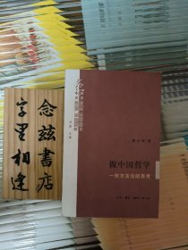 做中国哲学：一些方法论的思考（作者陈少明先生签名版 一版一印）