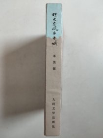 野火春风斗古城（1977年2印，作者李英儒毛笔签名签赠本）