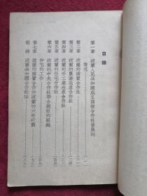 波兰人民共和国的合作运动 51年初版 包邮挂刷