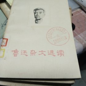 鲁迅杂文选读