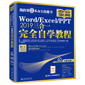 Word\Excel\PPT2019三合一自学教程