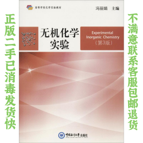 二手正版无机化学实验(第3版) 冯丽娟 中国海洋大学出版社