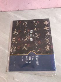 缀珍集：海内外藏中国古画精品 宋拓王羲之十七帖