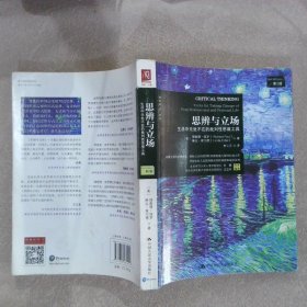 思辨與立場：生活中無處不在的批判性思維工具 第2版