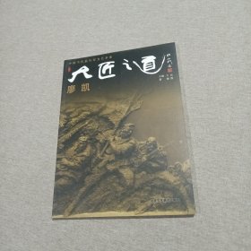 大匠之道 第二輯 廖凱