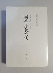 新修身教授法：共和国教科书·初小部分（套装共3册）