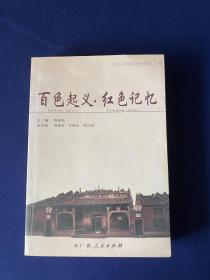 百色起義?紅色記憶