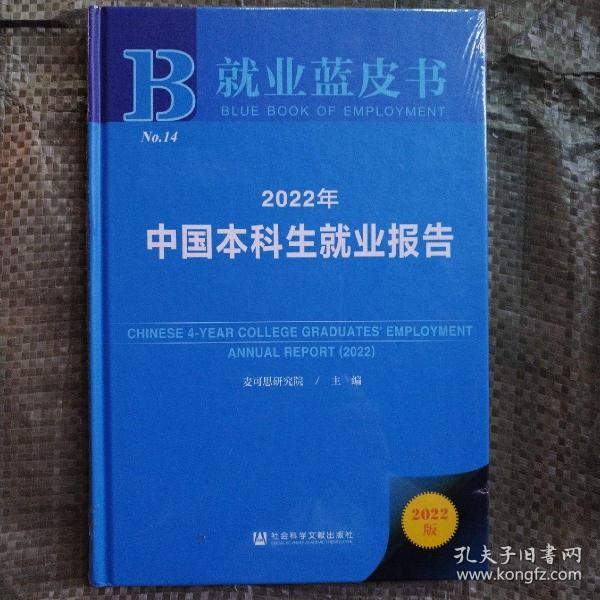 就业蓝皮书：2022年中国本科生就业报告