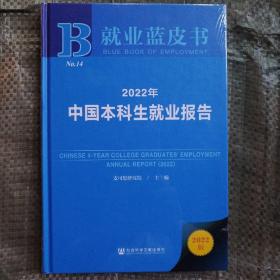 就业蓝皮书：2022年中国本科生就业报告