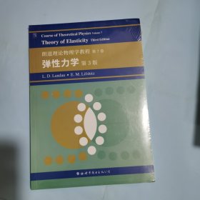 朗道理论物理学教程 第7卷：弹性力学 第3版