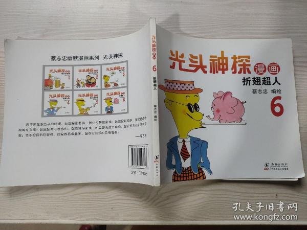 蔡志忠幽默漫画系列：光头神探6 折翅超人