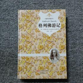 格列佛游记（原版插图 精装典藏本）