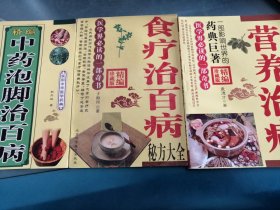 中药泡脚治百病 食疗治百病 营养治病