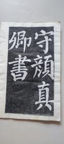 颜真卿东方画赞（拓片）8开16面