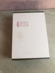 朱培尔作品集全集4册【山水卷 签名本】