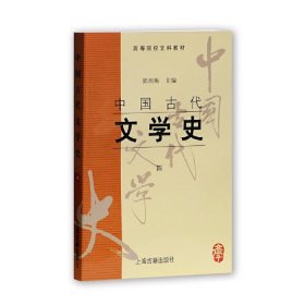 中国古代文学史(四)