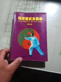 杨澄甫式太极拳