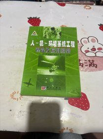 人－機(jī)－環(huán)境系統(tǒng)工程理論及應(yīng)用基礎(chǔ)