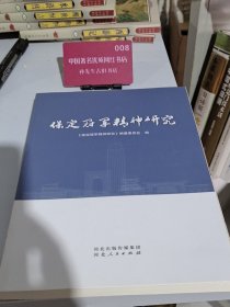 保定冠军精神研究
