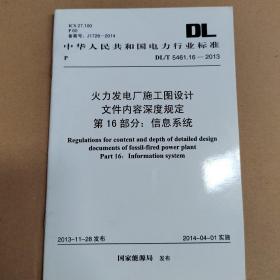 火力发电厂施工图设计文件内容深度规定 第16部分：信息系统