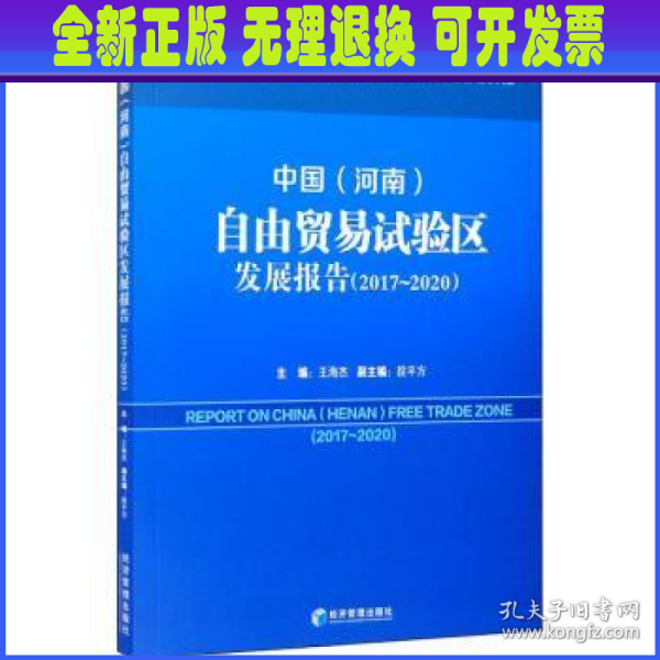 中国（河南）自由贸易试验区发展报告（2017-2020）