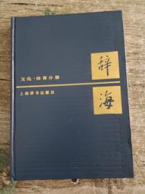 辞海文化体育分册（一版一印）