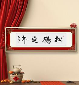 中书协会员～～李文雁四字吉语《松鹤延年》