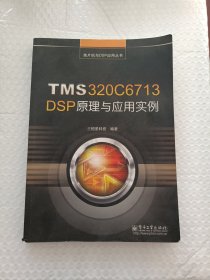 TMS320C6713DSP原理与应用实例