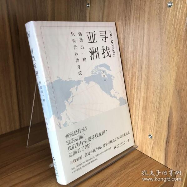 寻找亚洲：创造另一种认识世界的方式