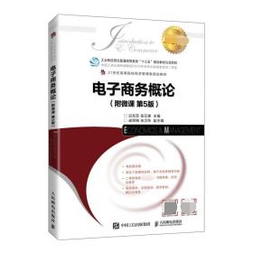 全新正版 电子商务概论（附微课第5版） 编者:白东蕊//岳云康|责编:万国清 9787115579577 人民邮电