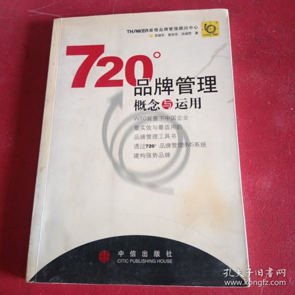 720度品牌管理-概念与运用