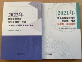 2022年普通高等学校招生统一考试(天津卷) 常用英语词汇+试题分析