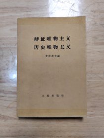 辩证唯物主义，历史唯物主义，包老保真，内容完整，细节品相自定，二手物品请看好再拍