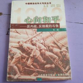 心向和平:反内战、反独裁的斗争