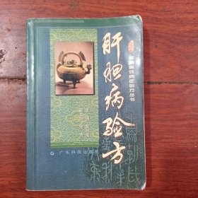 肝胆病验方