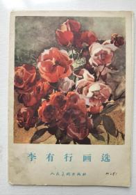 李有行画选 （8张全套）（1964年）