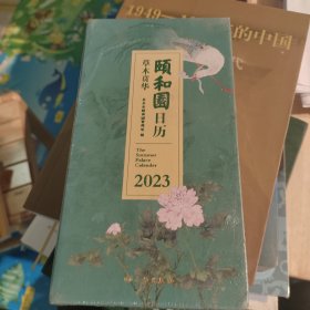 颐和园日历.2023：草木贲华