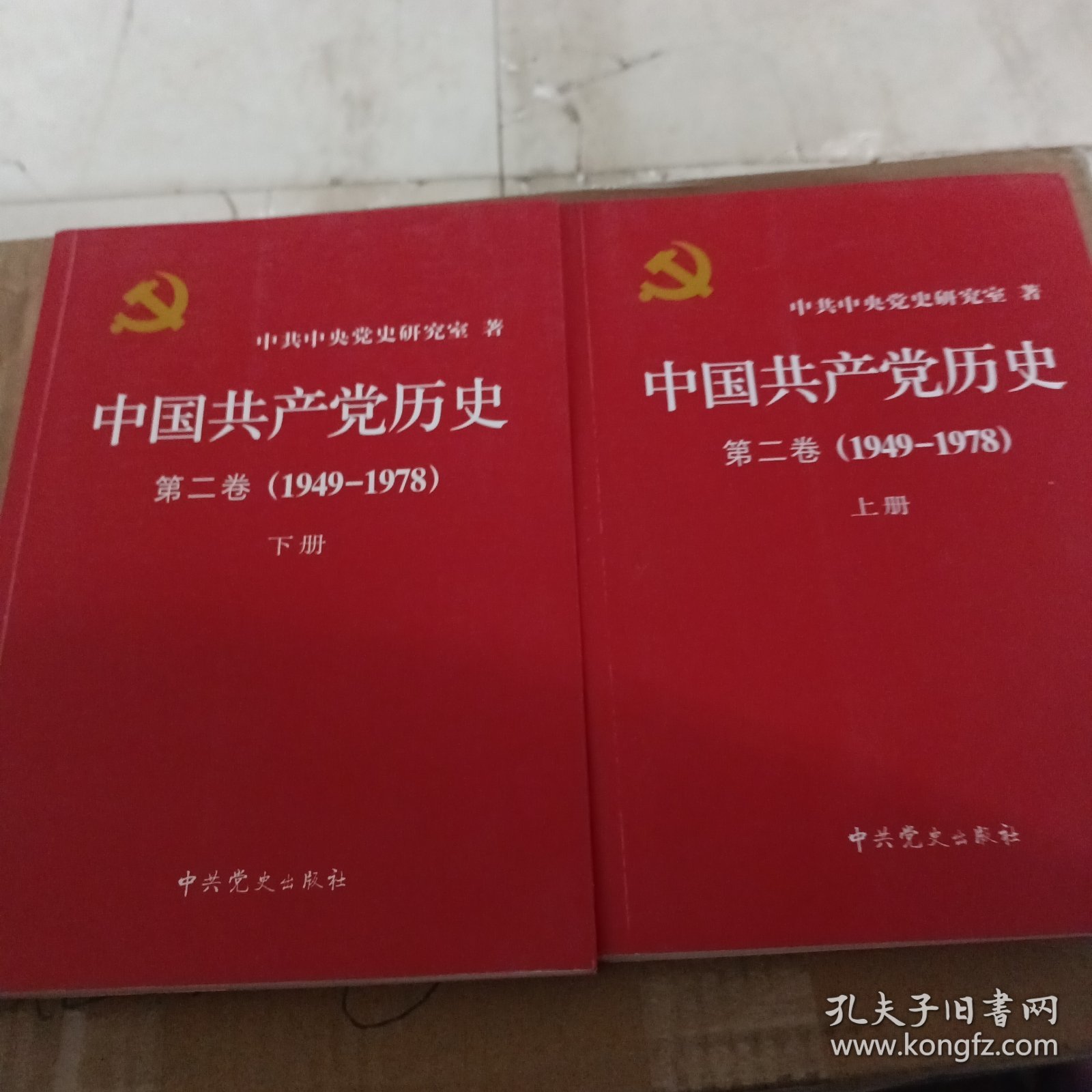 中国共产党历史（第二卷）：第二卷(1949-1978)