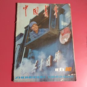 中国青年1961.10