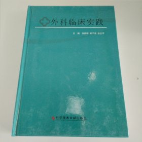 外科临床实践