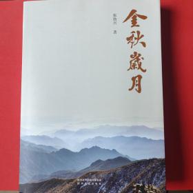 金秋岁月