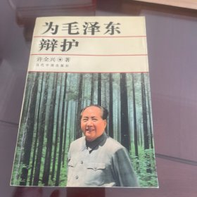 为毛泽东辩护