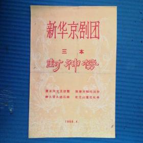 新华京剧团 三本 封神榜（1958.4）